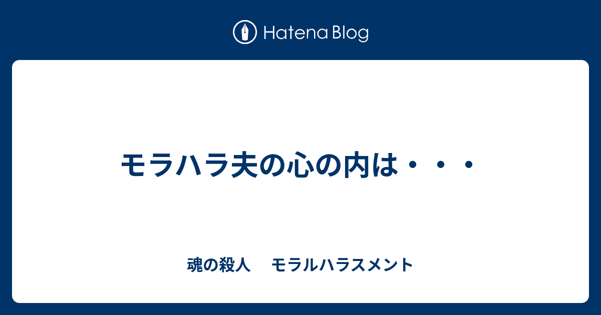 モラハラ夫の心の内は 魂の殺人 モラルハラスメント