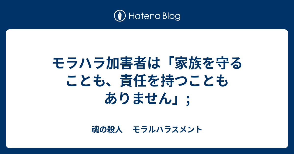 モラハラ加害者は 家族を守ることも 責任を持つこともありません 魂の殺人 モラルハラスメント