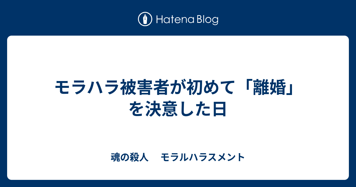 モラハラ被害者が初めて 離婚 を決意した日 魂の殺人 モラルハラスメント