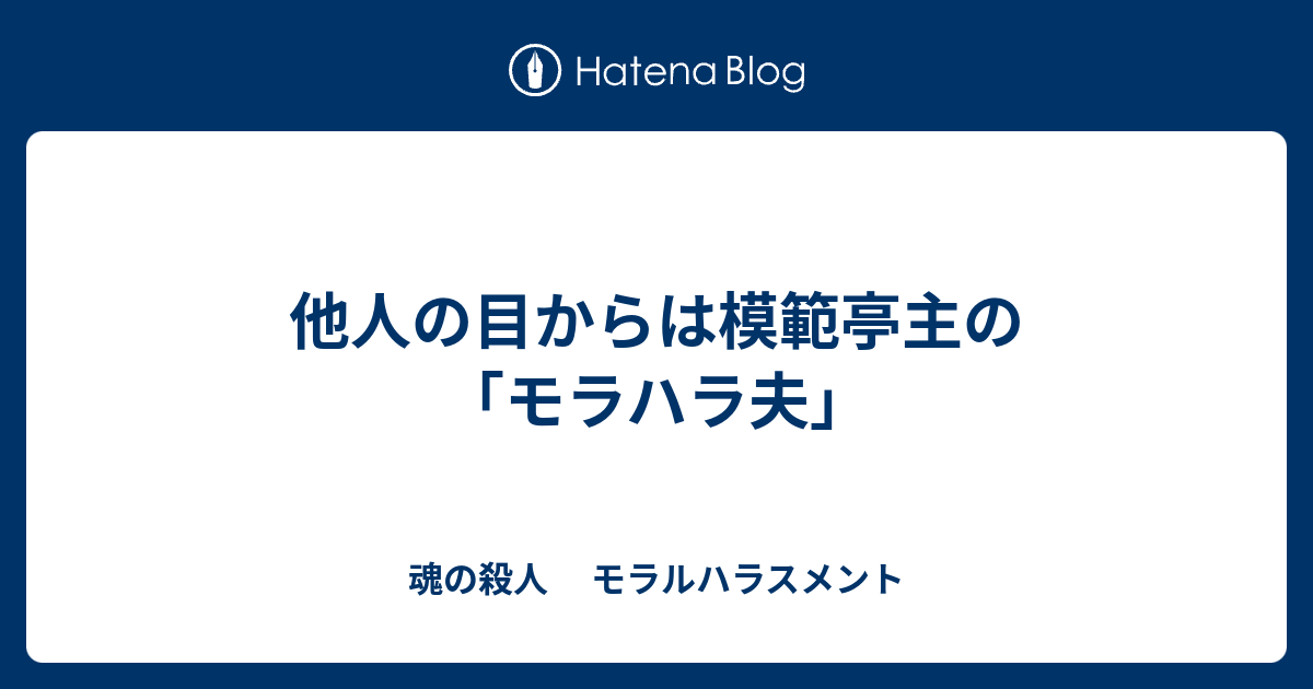 他人の目からは模範亭主の モラハラ夫 魂の殺人 モラルハラスメント