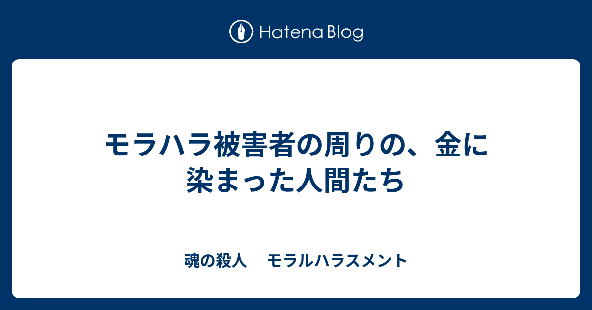 モラハラ被害者の周りの 金に染まった人間たち 魂の殺人 モラルハラスメント