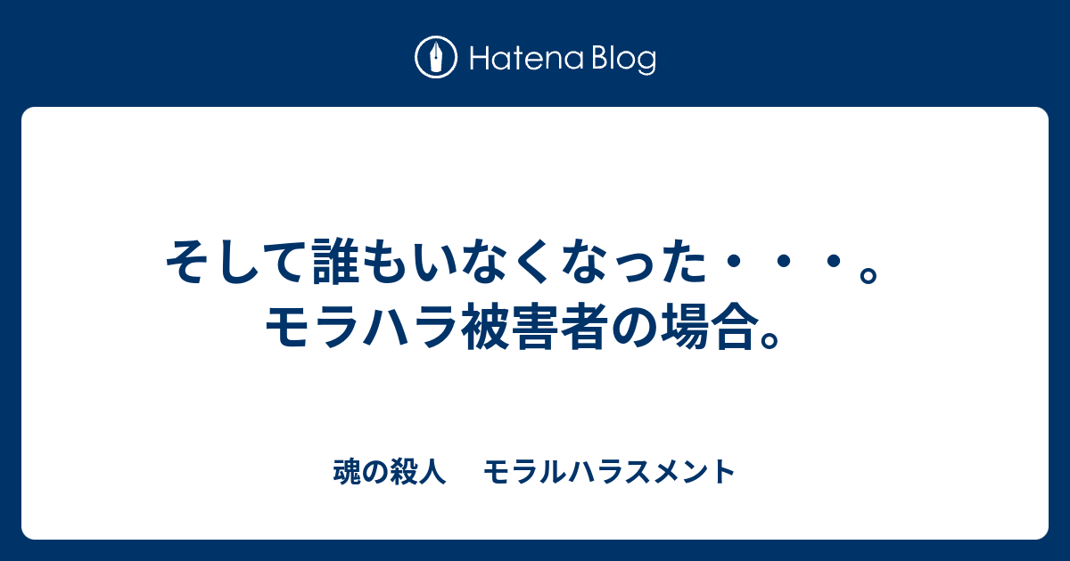 そして誰もいなくなった モラハラ被害者の場合 魂の殺人 モラルハラスメント