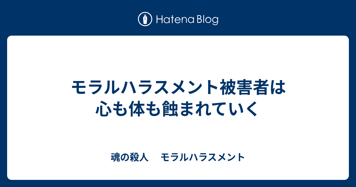 モラルハラスメント被害者は 心も体も蝕まれていく 魂の殺人 モラルハラスメント