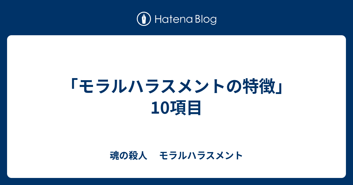 モラルハラスメントの特徴 10項目 魂の殺人 モラルハラスメント