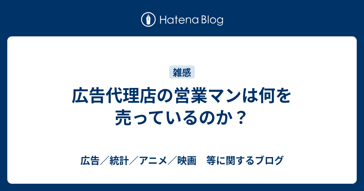 広告代理店の営業マンは何を売っているのか 広告 統計 アニメ 映画 等に関するブログ