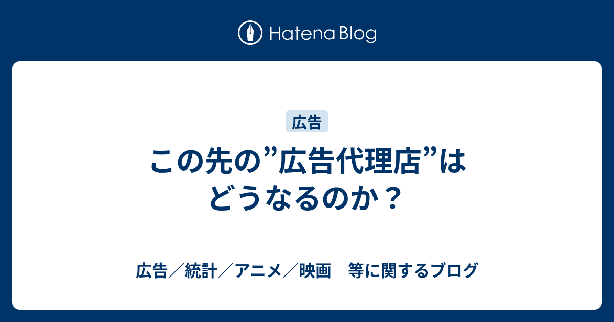 この先の 広告代理店 はどうなるのか 広告 統計 アニメ 映画 等に関するブログ