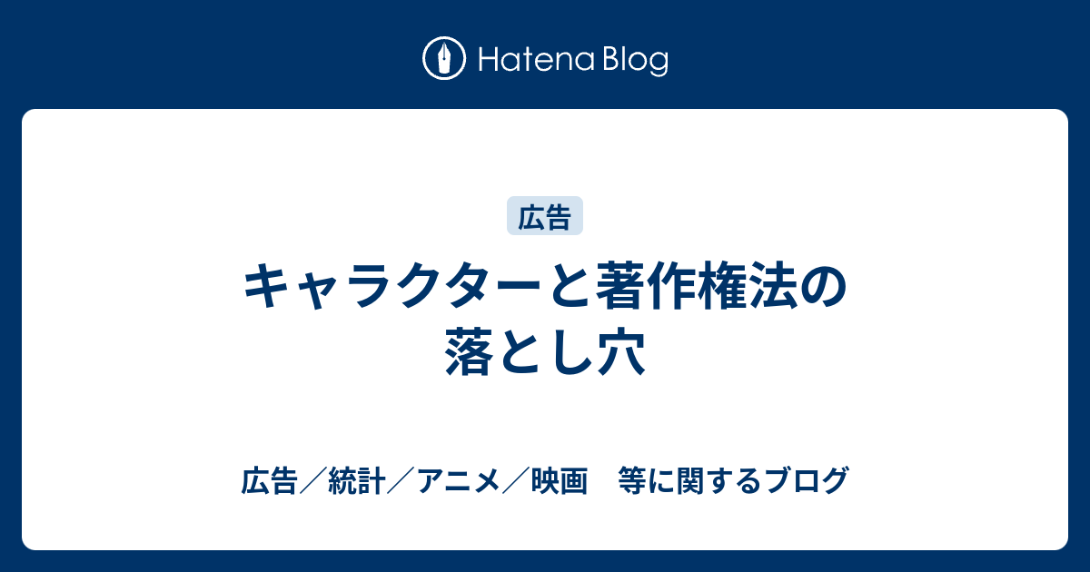 キャラクターと著作権法の落とし穴 広告 統計 アニメ 映画 等に関するブログ