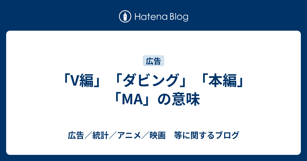 V編 ダビング 本編 Ma の意味 広告 統計 アニメ 映画 等に関するブログ