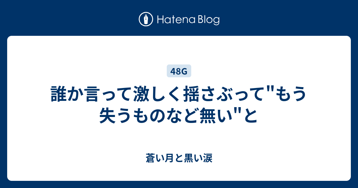 誰か言って激しく揺さぶって