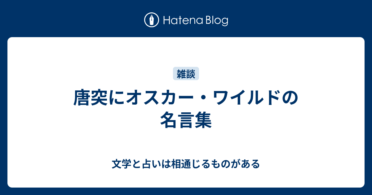 唐突にオスカー ワイルドの名言集 小説と詩を書く 大阪文学学校はオモロイヨー