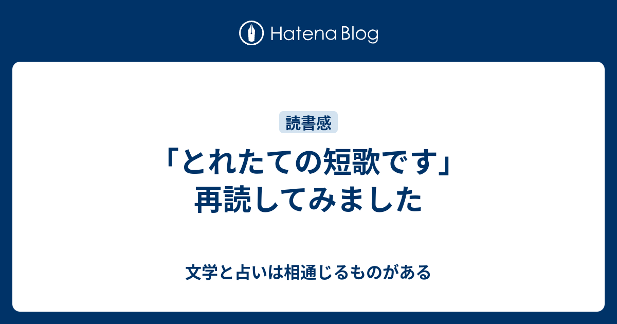 とれたての短歌です 再読してみました 小説と詩を書く 大阪文学学校はオモロイヨー