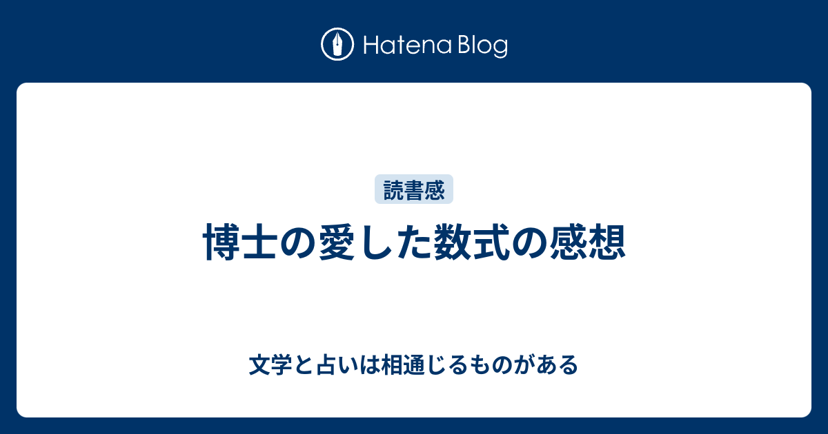 博士の愛した数式の感想 小説と詩を書く 大阪文学学校はオモロイヨー