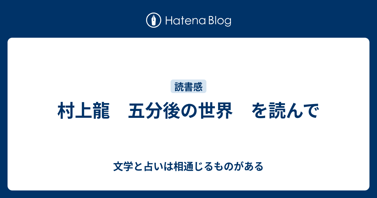 村上龍 五分後の世界 を読んで 小説と詩を書く 大阪文学学校はオモロイヨー