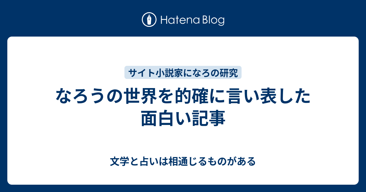 なろうの世界を的確に言い表した面白い記事 小説と詩を書く 大阪文学学校はオモロイヨー