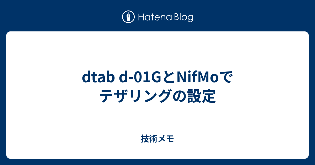 Dtab D 01gとnifmoでテザリングの設定 技術メモ