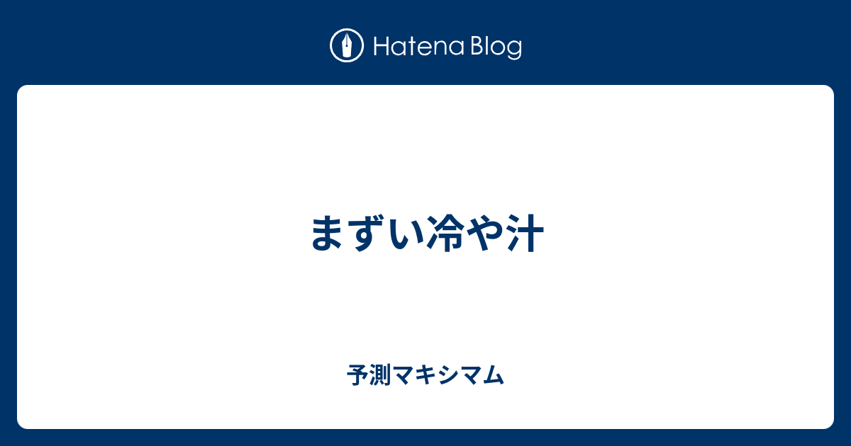 まずい冷や汁 予測マキシマム
