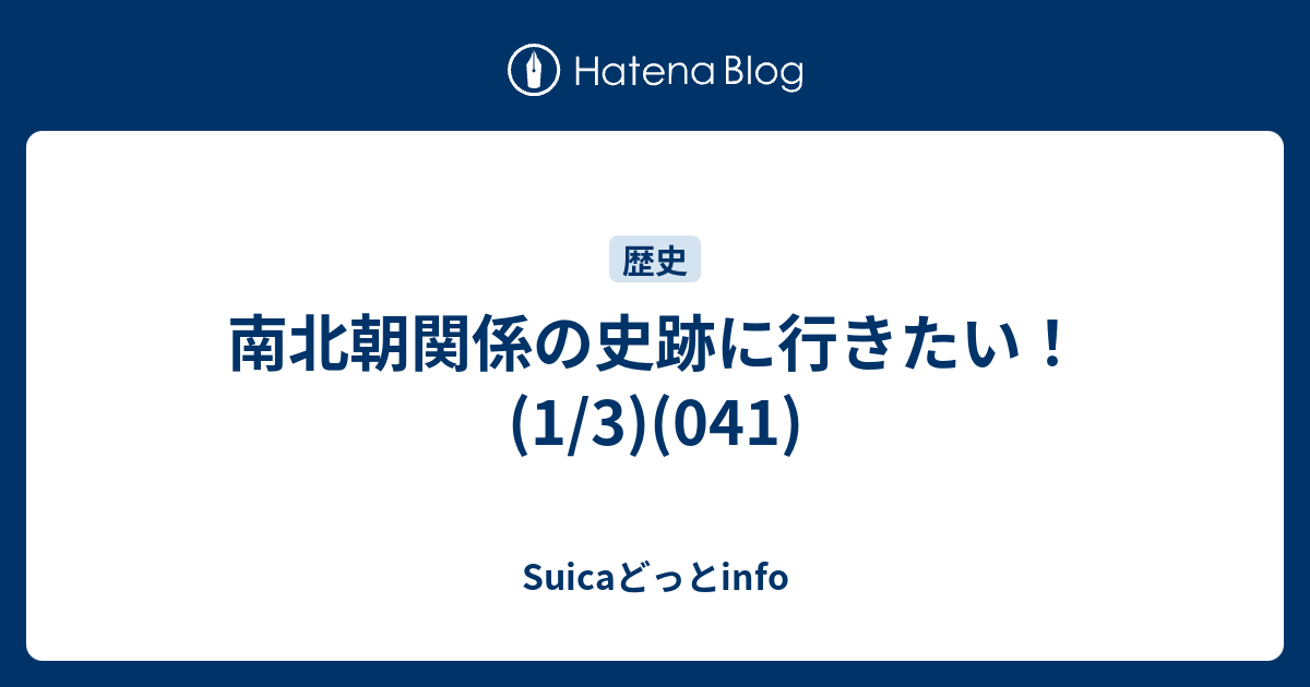 南北朝関係の史跡に行きたい 1 3 041 Suicaどっとinfo