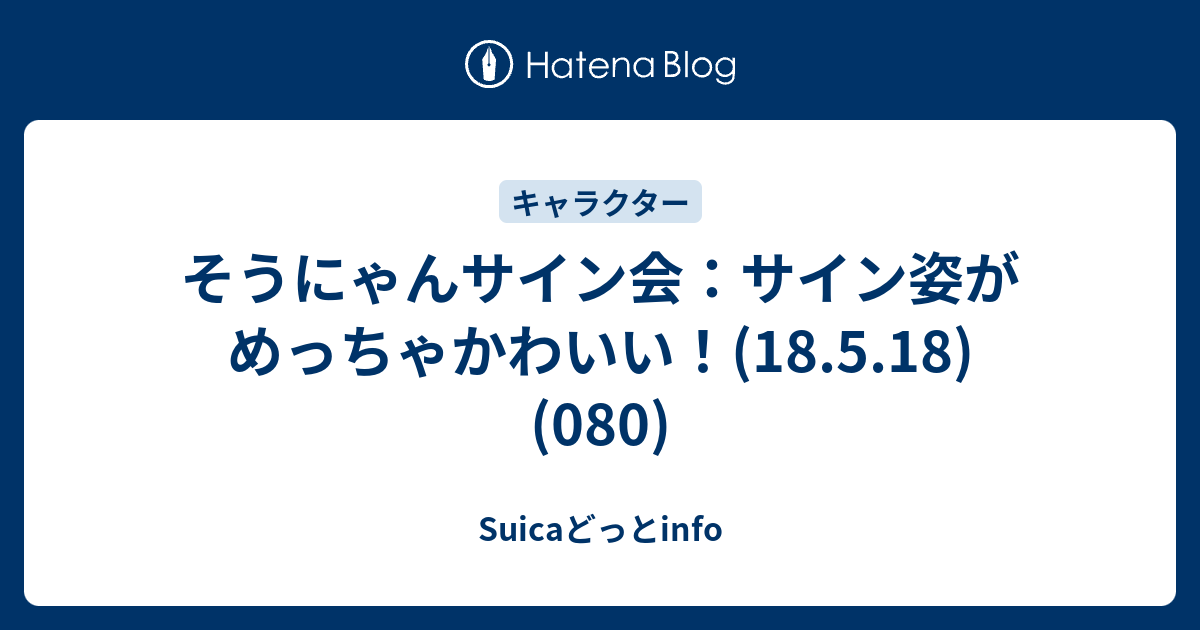 そうにゃんサイン会 サイン姿がめっちゃかわいい 18 5 18 080 Suicaどっとinfo