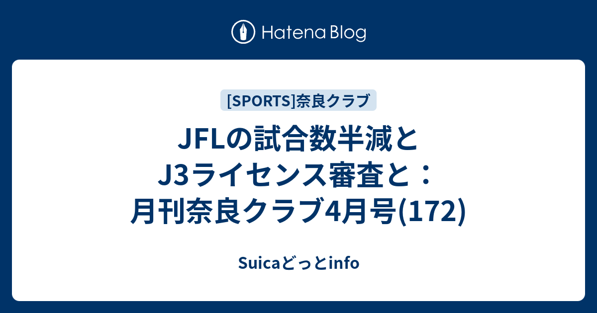 Jflの試合数半減とj3ライセンス審査と 月刊奈良クラブ4月号 172 Suicaどっとinfo