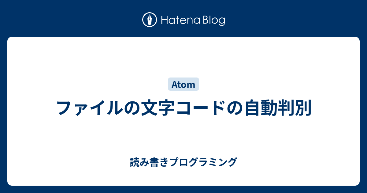 ファイルの文字コードの自動判別 読み書きプログラミング