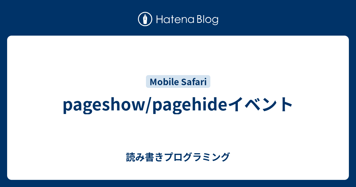 pageshow/pagehideイベント - 読み書きプログラミング