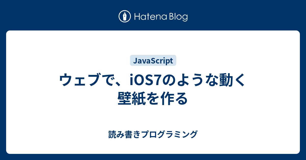 ウェブで Ios7のような動く壁紙を作る 読み書きプログラミング