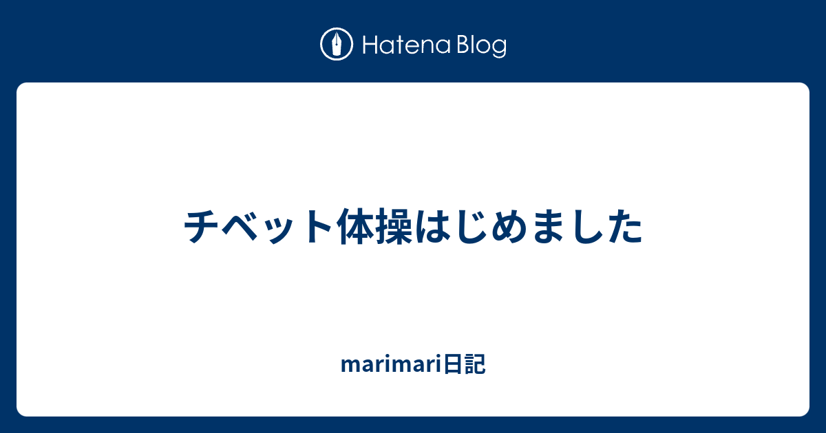 チベット体操はじめました Marimari日記