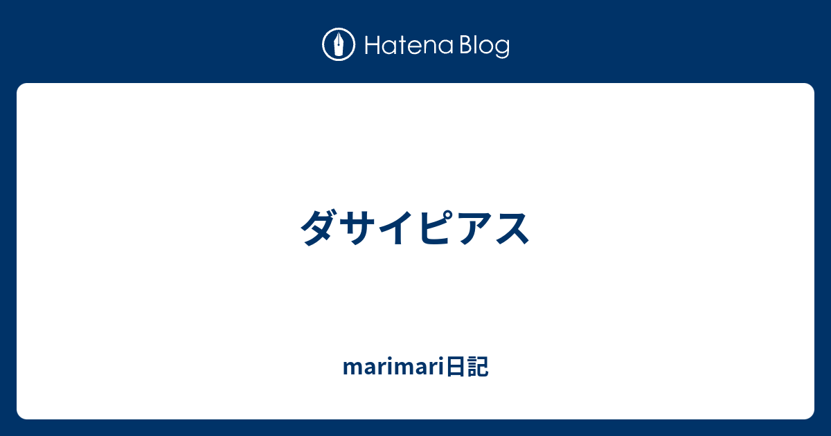 ダサイピアス Marimari日記