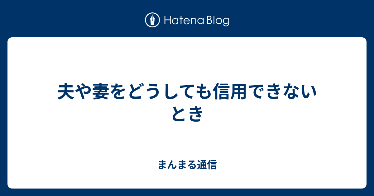 夫や妻をどうしても信用できないとき まんまる通信