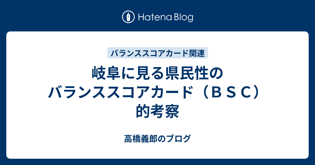 岐阜に見る県民性のバランススコアカード ｂｓｃ 的考察 高橋義郎のブログ