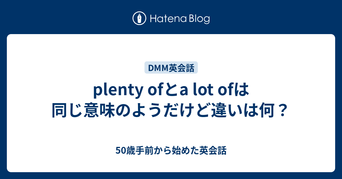 Plenty Ofとa Lot Ofは同じ意味のようだけど違いは何 50歳手前から始めた英会話