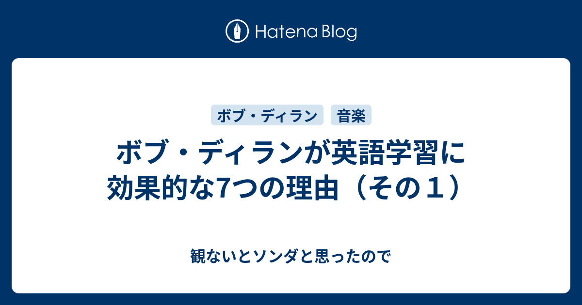 ボブ ディランが英語学習に効果的な7つの理由 その１ 観ないとソンダと思ったので