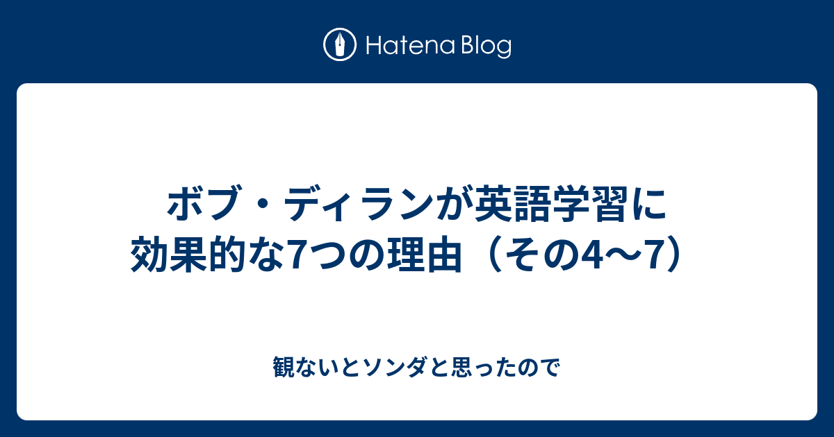 ボブ・ディランが英語学習に効果的な7つの理由（その4～7） - 観ないと