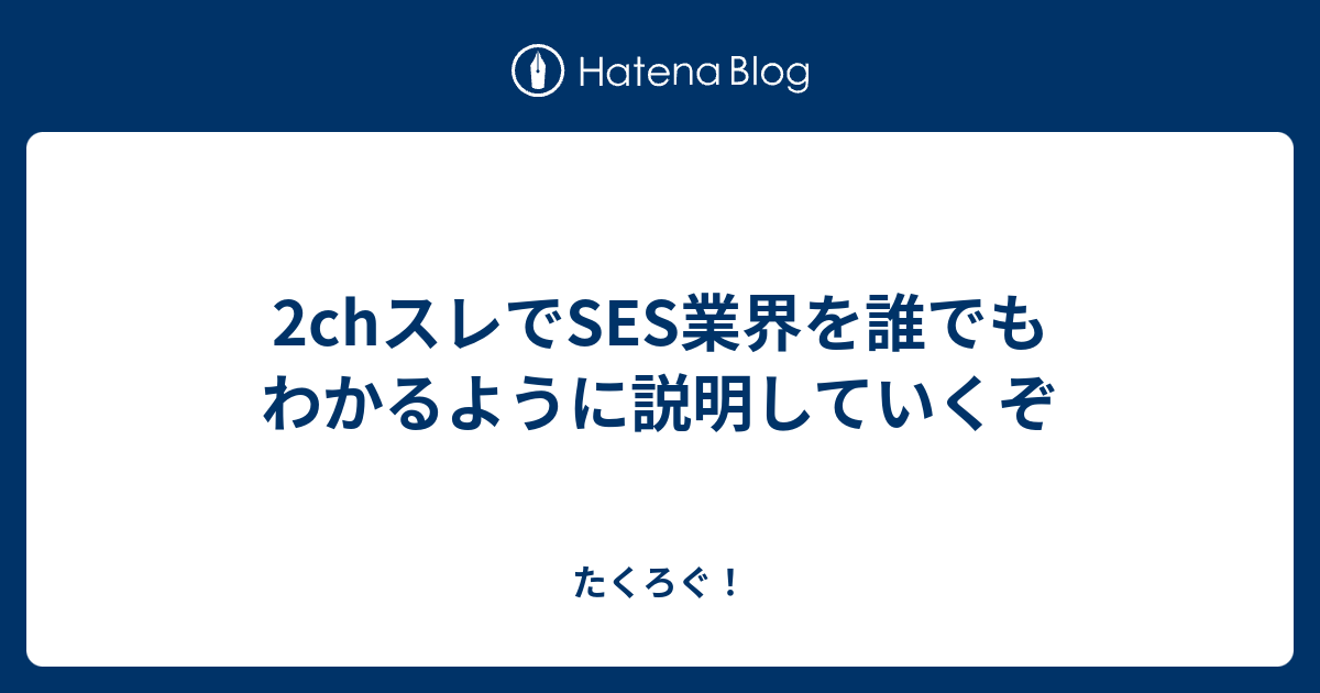 2chスレでses業界を誰でもわかるように説明していくぞ たくろぐ