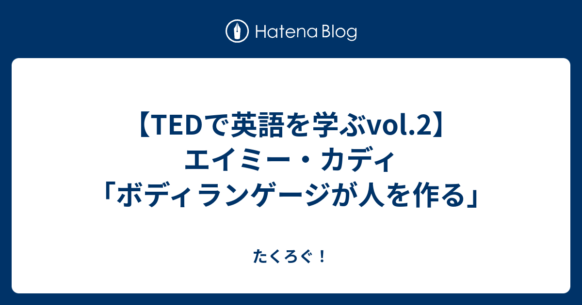 Tedで英語を学ぶvol 2 エイミー カディ ボディランゲージが人を作る たくろぐ