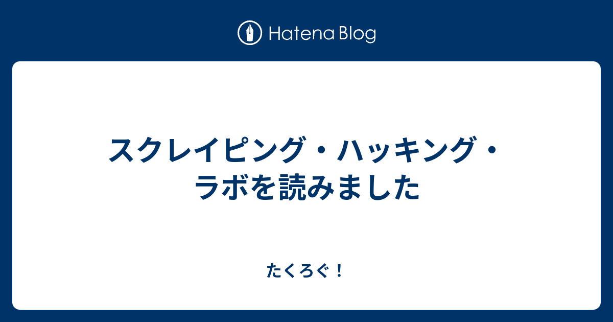 スクレイピング ハッキング ラボを読みました たくろぐ