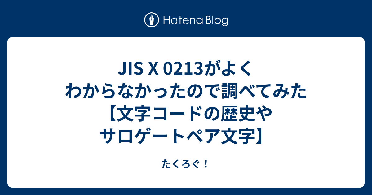 JIS X 0213がよくわからなかったので調べてみた【文字コードの歴史や 