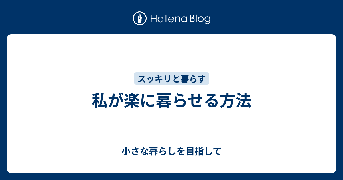 私が楽に暮らせる方法 小さな暮らしを目指して