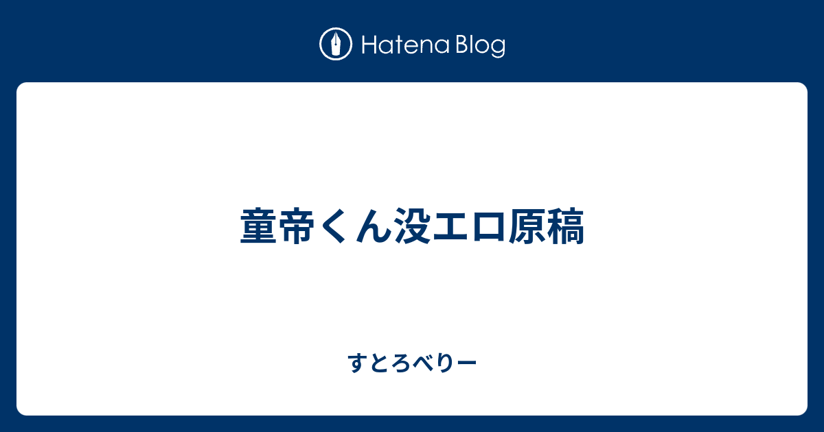 童帝くん没エロ原稿 すとろべりー