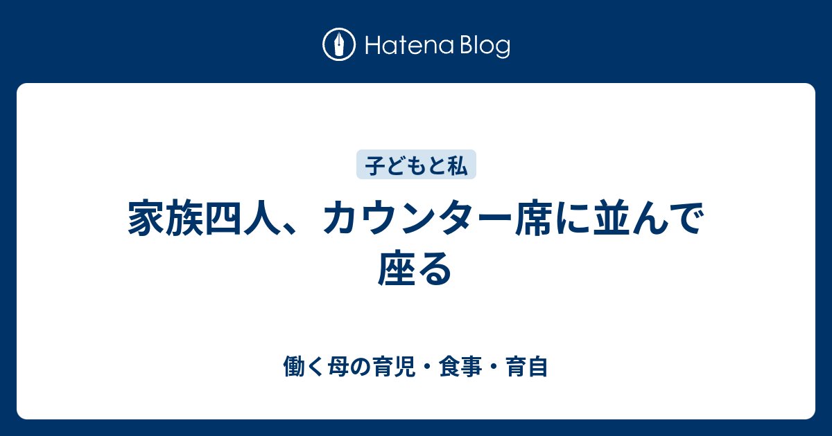 家族四人 カウンター席に並んで座る 働く母の育児 食事 育自