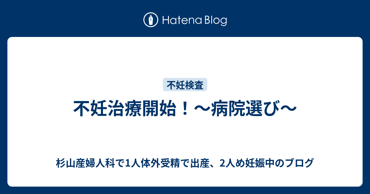 不妊治療開始！〜病院選び〜 杉山産婦人科で1人体外受精で出産、2人め妊娠中のブログ