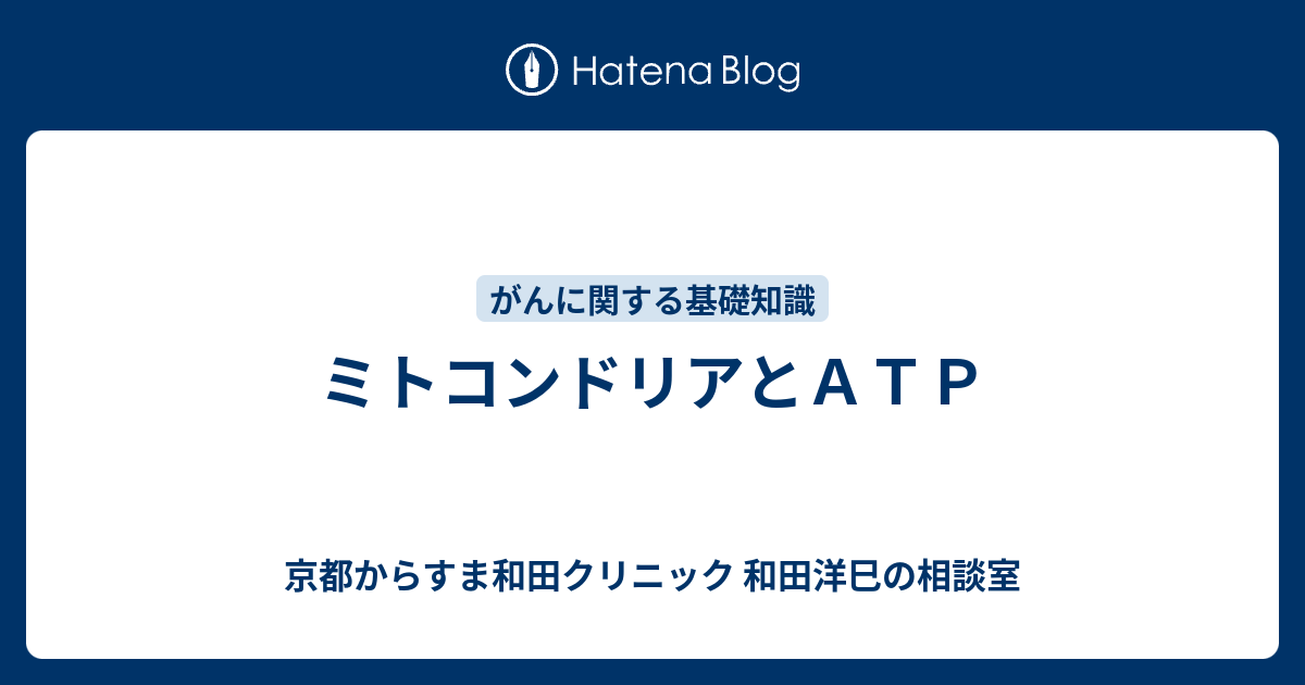 ミトコンドリアとａｔｐ 京都からすま和田クリニック 和田洋巳の相談室