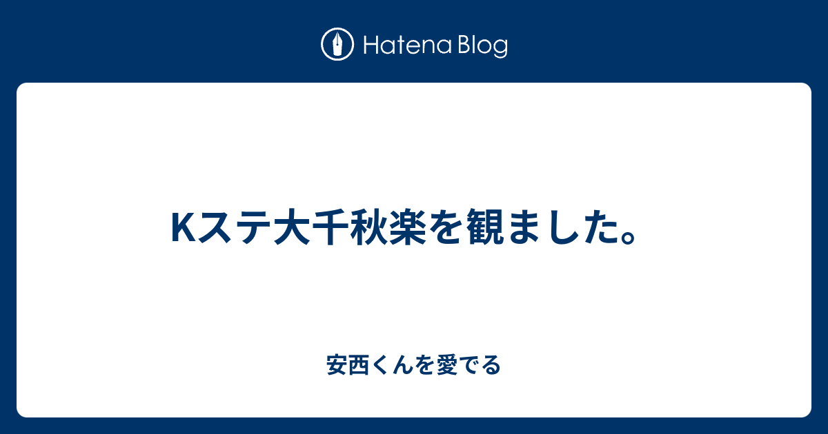 Kステ大千秋楽を観ました 安西くんを愛でる