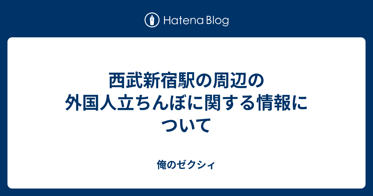 西武新宿駅の周辺の外国人立ちんぼに関する情報について 俺のゼクシィ