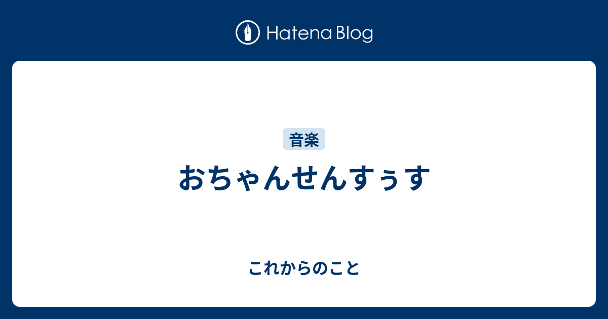 おちゃんせんすぅす これからのこと