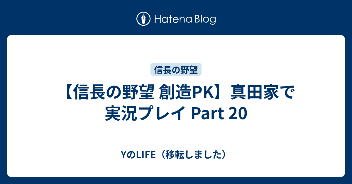 信長の野望 創造pk 真田家で実況プレイ Part Yのlife 移転しました