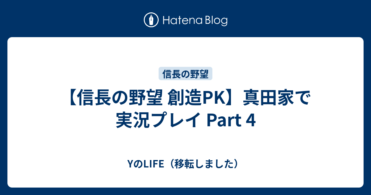 信長の野望 創造pk 真田家で実況プレイ Part 4 Yのlife 移転しました