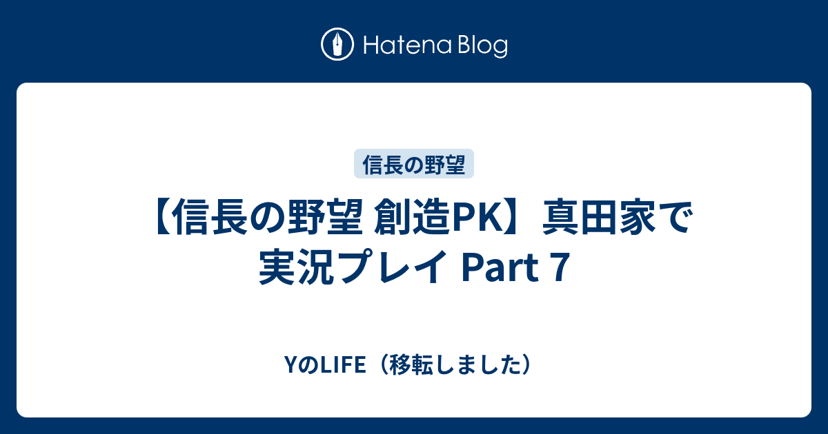 信長の野望 創造pk 真田家で実況プレイ Part 7 Yのlife 移転しました