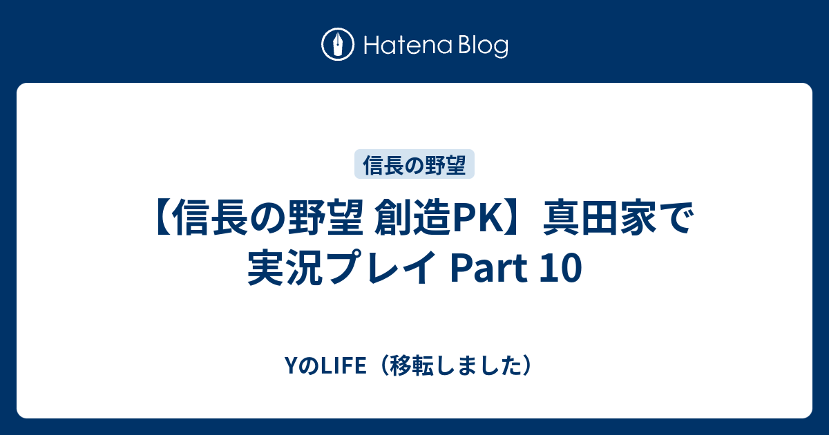 信長の野望 創造pk 真田家で実況プレイ Part 10 Yのlife 移転しました