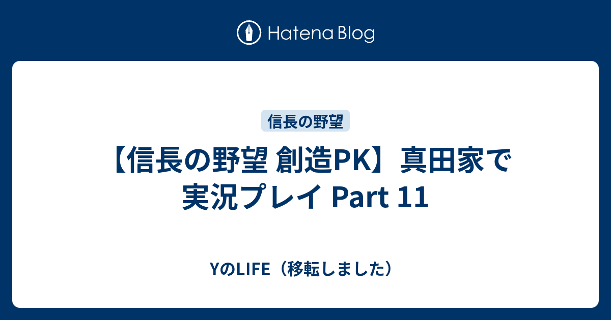 信長の野望 創造pk 真田家で実況プレイ Part 11 Yのlife 移転しました